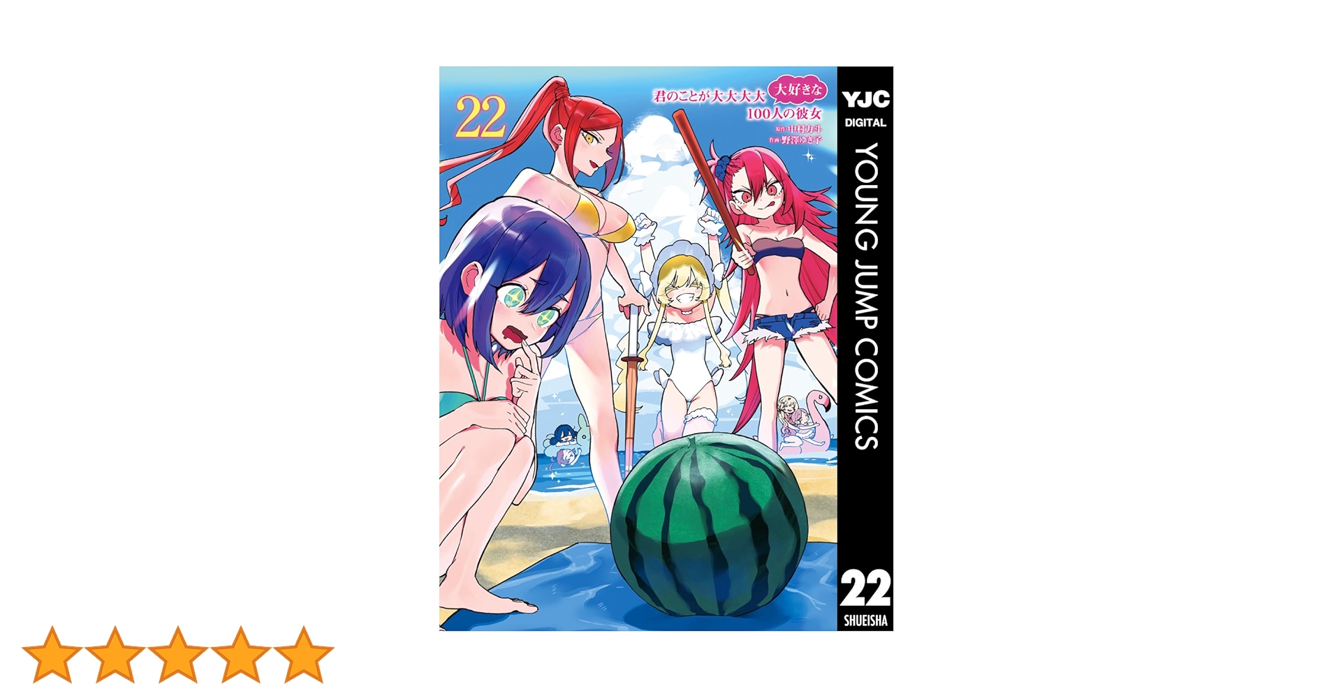 君のことが大大大大大好きな100人の彼女 22 (ヤングジャンプコミックス